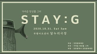 2020년 인천문화재단 예술표현활동 지원사업_STAY:G