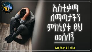 ኢስቲቃማ ለማጣታችን ምክኒያቱ ይህ መሰለኝ || @ElafTube