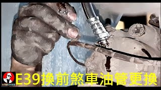 寶馬E39換前煞車油管更換【BMW E39 front brake oil pipe replacement】白同學E39 DIY白同學DIY教室