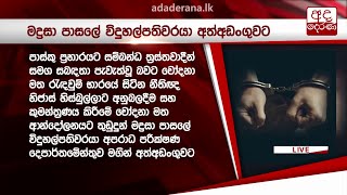 මතභේදයට තුඩුදී ඇති මද්‍රසා පාසලේ විදුහල්පති අත්අඩංගුවට