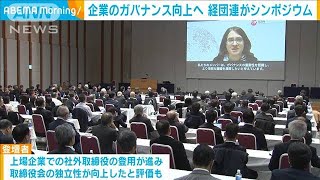 ガバナンス向上へシンポジウム開催　社外取締役のあり方など議論　経団連(2024年12月16日)