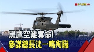 國軍最悲慟的一天!參謀總長沈一鳴上將遇死劫 搭乘黑鷹墜落烏來山區 機上13人8軍官罹難│非凡新聞│20200102