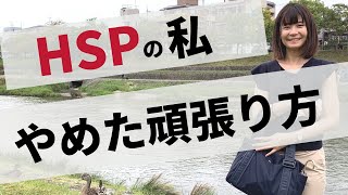 【HSP】頑張りすぎ・完璧主義をやめた