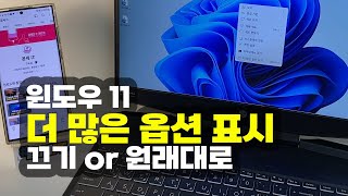 윈도우11 '더 많은 옵션 표시' 끄기 or 원래대로