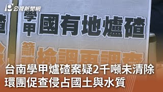 台南學甲爐碴案疑2千噸未清除 環團促查侵占國土與水質｜20240906 公視中晝新聞