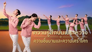 วิดีโอเต้นรำคริสเตียน | \