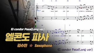 [엘콘도파사 EI condor Pasa] 김수찬 색소폰