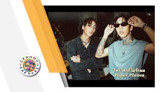 คาราโอเกะ ใครใครก็ไม่รักผม (ซนซน 40 ปี GMM GRAMMY) - Paper Planes