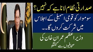 prime minister Imran khan big statements about presidential system today meeting with  anchors