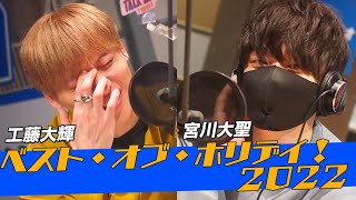 工藤大輝 ×  宮川大聖「ベスト・オブ・ホリデイ！2022」 (11/5 放送）