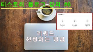 [티스토리 블로그 강의 #6] 키워드 선정하는 방법