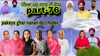 ਪੇਕਿਆਂ ਘਰ ਨਨਾਣ ਦੀ ਚੌਧਰ part-76)pakeya ghar nanan de choder #natttv #lovelyrupindertv #natttv