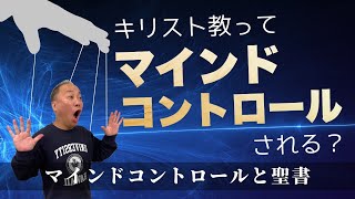 マインドコントロールと聖書/三綿 直人【なるほどTheBibleシリーズ47】