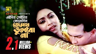 Eidin Seidin  | এইদিন সেইদিন কোনদিন | HD | Salman Shah \u0026 Shabnur | Andrew \u0026 Sabina | Shopner Thikana