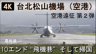 G-004【4K】台北松山機場（空港）羽田から台北に来ました。 最終章。空港遠征 第２弾。雨上がり10エンド 超有名スポット”飛機巷” そして帰国