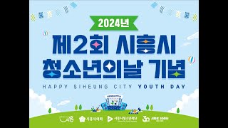 2024 시흥시청소년의날 기념행사 스케치영상