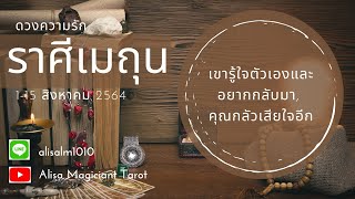 ดวงความรักราศีเมถุน 🧡🧡เขารู้ใจตัวเองและอยากกลับมา,คุณกลัวเสียใจอีก|1-15 ส.ค 2564