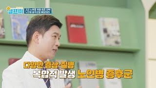 노화가 아니라 노쇠 증상?! 쓰나미처럼 몰려오는 질병들, '노인병 증후군' | 헬프미 7회 | JTBC 240223 방송