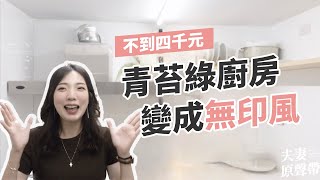 白露居家改造中 | 不到四千元 廚房無印風格這樣改 | 烤漆玻璃顏色選錯了怎麼辦 | 老屋翻新