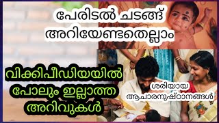 28 ചടങ്ങുകൾ എങ്ങനെ നടത്താം ||പേരു വിളിക്കുമ്പോൾ ശ്രദ്ധിക്കേണ്ട കാര്യങ്ങൾ ||Naming ceremony ഐതിഹ്യം