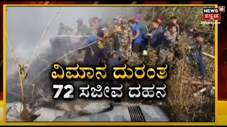 Nepal Plane Crash | ನೇಪಾಳದಲ್ಲಿ ಪ್ರಯಾಣಿಕರ ವಿಮಾನ ಪತನ, ವಿಮಾನದಲ್ಲಿದ್ದ ಎಲ್ಲಾ 72 ಜನರ ದುರ್ಮರಣ! | News18