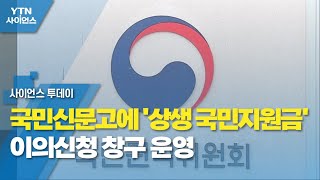 권익위, 국민신문고에 '상생 국민지원금' 이의신청 창구 운영 / YTN 사이언스