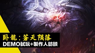 「臥龍:蒼天隕落」最新Demo試玩+製作人訪談  Wo Long Fallen Dynasty