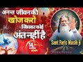 अनन्त जीवन की खोज करो जिसका कोई अंत नहीं है || Sant Faris Masih Ji || ( 14-NOVEMBER-2024)