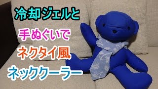 【100均】手ぬぐいで　ネクタイ風ネッククーラー【冷却ジェル】