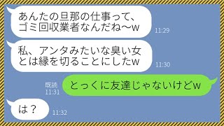 【LINE】ゴミ回収業者で働く旦那を見て嫁の私を臭い女と見下す非常識なマウント女「底辺夫の嫁は可哀想だね〜w」→散々私を見下したアフォ女が助けを求めてきたので絶縁してやった結果www【総集編】