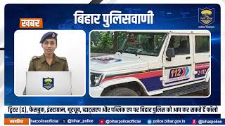 ऑनलाइन माध्यम से आप कैसे देख सकते हैं FIR? जानने के लिए देखें बिहार पुलिसवाणी...