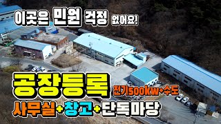 🤞공장등록 수전 500kw 공장 매매. 민원 그게뭔가요~ 🤞경산 단독마당넓은 공장 [매물 963]