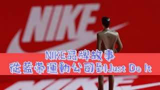 【NIKE】品牌故事：從“藍帶運動公司”到“Just Do It”