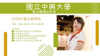 第28屆傑出校友 EMBA/盧玉娟學姊