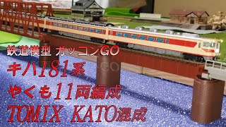 キハ181系 やくも 11両編成 TOMIX KATOの混成で実現せよ