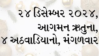 દૈનિક બાઈબલના વાંચનો: સાંભળો, વાંચો અને તેની ઘોષણા કરો. ૨૪  ડિસેમ્બર ૨૦૨૪,