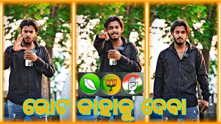 BE SMART THIS IS POLITICS // କାହାକୁ ଭୋଟ ଦେବା // UNTALENTEDGUY // #untalented #rost #status #uditbhai