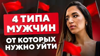 Как распознать негативНЫЕ ОТНОШЕНИЯ | 4 Типа Мужчин, От Которых Стоит Уйти | Наталья Шергина