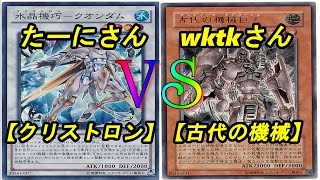 【遊戯王】フリーデュエル其の91「水晶機巧」vs「古代の機械」【デュエル動画】