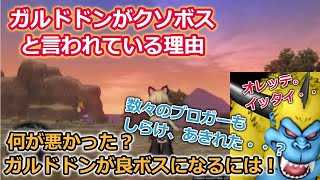 ドラクエ10実況 ガルドドンが不評な理由を考えてみた。どうしたら良ボスになれる？