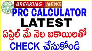 LATEST PRC CALCULATOR WITH 30%/APRIL MAY AREARS/ఏప్రిల్ మే నెల బకాయిలతో పీఆర్సీ calculator