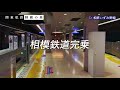 【鉄道旅ゆっくり実況】関東私鉄制覇の旅！ 47 相模鉄道完乗旅 ②