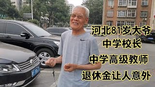 河北81岁大爷，中学校长，中学高级教师，退休金让人意外！