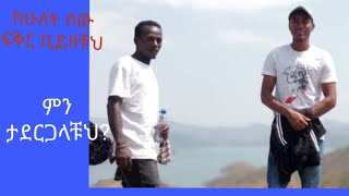 ከሁለት ሰው ፍቅር ቢይዛቹህ ምን ታደርጋላቹህ