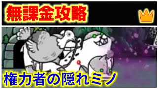 権力者の隠れミノ 無課金攻略