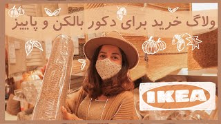 ولاگ خرید برای دکور بالکن و چیدمان پاییزی | Sonbahar IKEA alışverişi