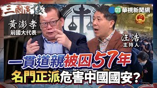 一貫道親被囚57年 名門正派危害中國國安？｜#黃澎孝 #矢板明夫 #汪浩｜@華視三國演議｜精華｜20241229