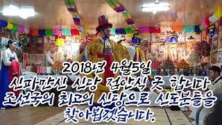 2019년 4월 5일 신파만신 신당 점안식 굿 합니다. 조선국 최고의 신당으로 찾아뵙겠습니다. [인천점집][유명한무속인] 황해도 이북굿의 명인 신파만신