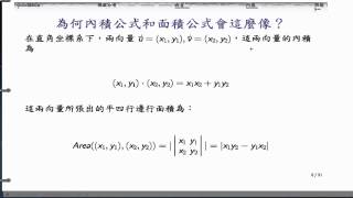 (LA02-20130917-1) 機遇與巧合：為何內積和面積公式會如此相像