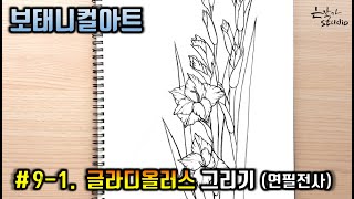 [꽃그림배우기/보태니컬아트] #9-1. 글라디올러스(Gladiolus) 연필 스케치 (꽃드로잉 - 꽃그림 강좌) 연필전사과정